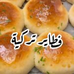 فطاير تركية