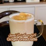 جنجر بريد لاتيه