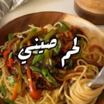 لحم صيني