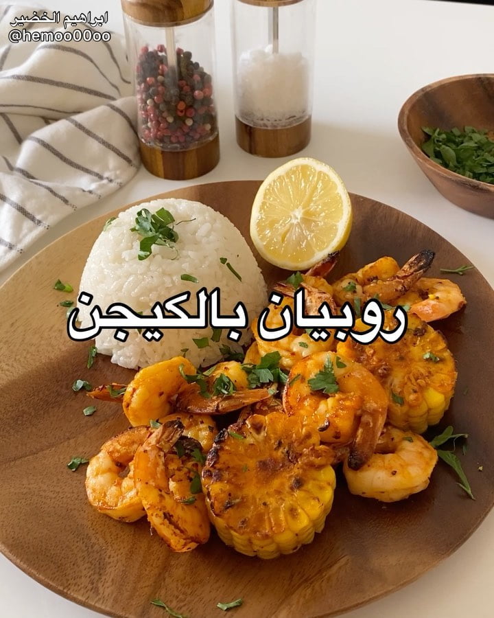 وصفتنا اليوم سريعة ولذيذة
٠
٠
الطريقة :
روبيان منظف وذرة مسلوقة لمدة ١٠ د نتبله
