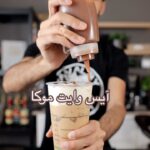 آيس وايت موكا
