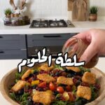 سلطة الحلوم