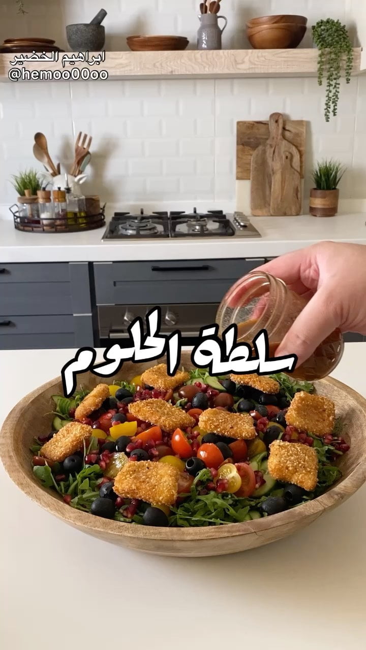 سلطة الحلوم اللذيييذة
٠
٠
الطريقة :
جبنة حلوم نغلفها بالدقيق بعدين البيض وبعدين