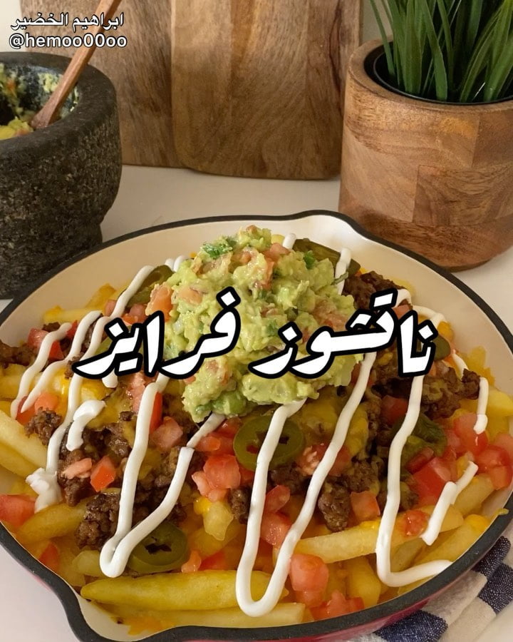 وصفتنا اليوم ناتشوز فرايز
٠
٠
الطريقة :
نحمس اللحم المفروم مع البصل ونتبل بملح