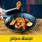 اجنحة بفلو سريعة |Quick Buffalo Wings
