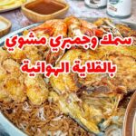 سمك وجمبري مشوي بالقلاية الهوائية