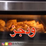 بطاطس ودجز مقرمشه