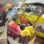 حلا اكواب صيفي