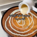 بسبوسة علبة الزبادي