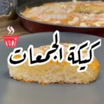 كيكة الكريم كراميل