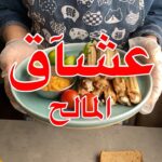 تشوروز مالح ولذيذ