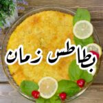 صينية بطاطس
