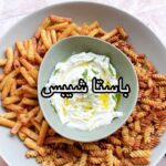 باستا شيبس الهبه