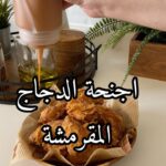 اجنحة الدجاج المقرمشة
