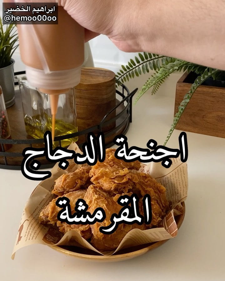 وصفتنا اليوم اجنحة الدجاج المقرمشة
٠
٠
الطريقة :
الصوص
ثلاثة ارباع الكوب كاتش