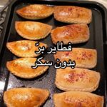 فطاير برّ بدون سكر