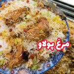 مرغ بولاو