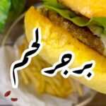 برجر لحم
