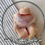 برياني بقدر واحد