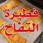 فطيرة التفاح