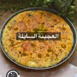 الفطيرة السايلة بالاجبان