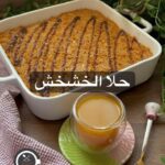 حلا الخشخش