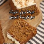 كيكة الجزر مع كريمة الجبن