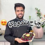 دجاج تندوري