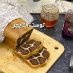توست التايجر او الزرافه
