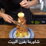 شاورما بفرن البيت