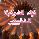 أطيب كيك شوكولا