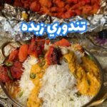 تندوري زبده