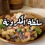 سلطة المكرونة بالتونة