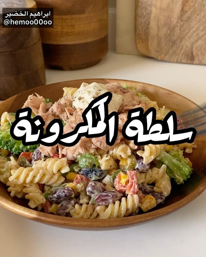 وصفتنا اليوم سلطة المكرونة بالتونة
٠
٠
الصوص :
ربع كوب مايونيز
علبة كريمة حامضة