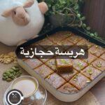 الهريسة الحجازية