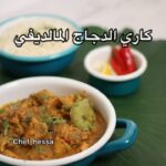 كاري دجاج المالديف