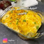 صينية بطاطس بالدجاج والجبن
