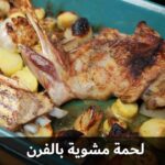 لحمة مشوية بالفرن