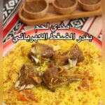 مندي لحم بقدر الضغط الكهربائي