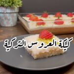 كيكة العروس التركية