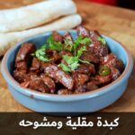 كبدة مقلية ومشوحة