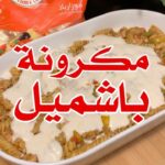 بشاميل بالدجاج