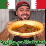 شطيطحة لحم الجزائرية