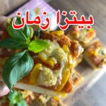 بيتزا زمان