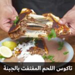 تاكوس اللحم المفتفت بالجبنة