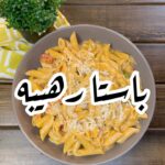 باستا سهله