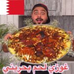 غوزي لحم العيد البحريني