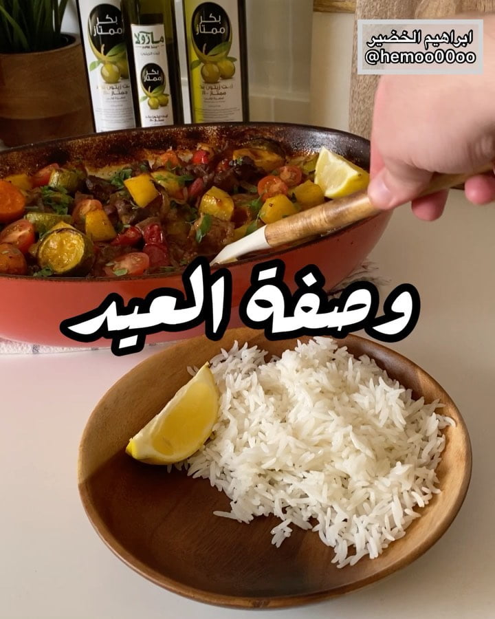 وصفتنا اليوم صينية اللحم بالخضار
٠
٠
(اعلان)
استخدمت في الوصفة زيت زيتون من ماز
