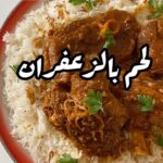 لحم بالزعفران