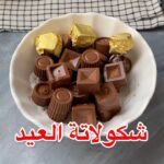 شكولاتة العيد
